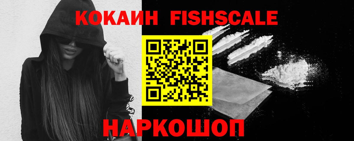 COCAIN Fish Scale  Cocaine 99%  Вход с VPN  Симферополь 