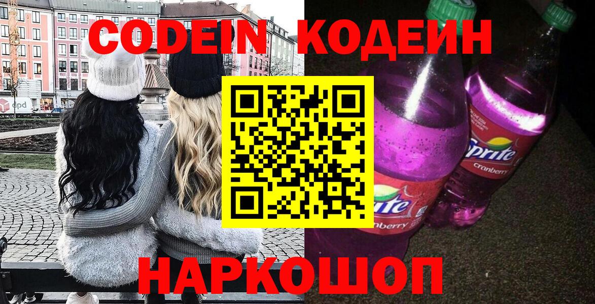 Кодеин Purple Drank Симферополь